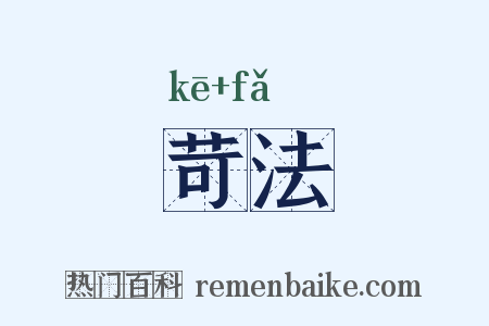 苛法是什么意思的图片